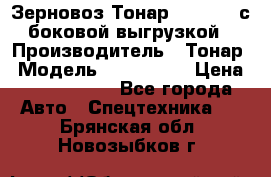 Зерновоз Тонар 9385-038 с боковой выгрузкой › Производитель ­ Тонар › Модель ­ 9385-038 › Цена ­ 2 890 000 - Все города Авто » Спецтехника   . Брянская обл.,Новозыбков г.